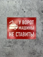 Табличка композит Машины не ставить