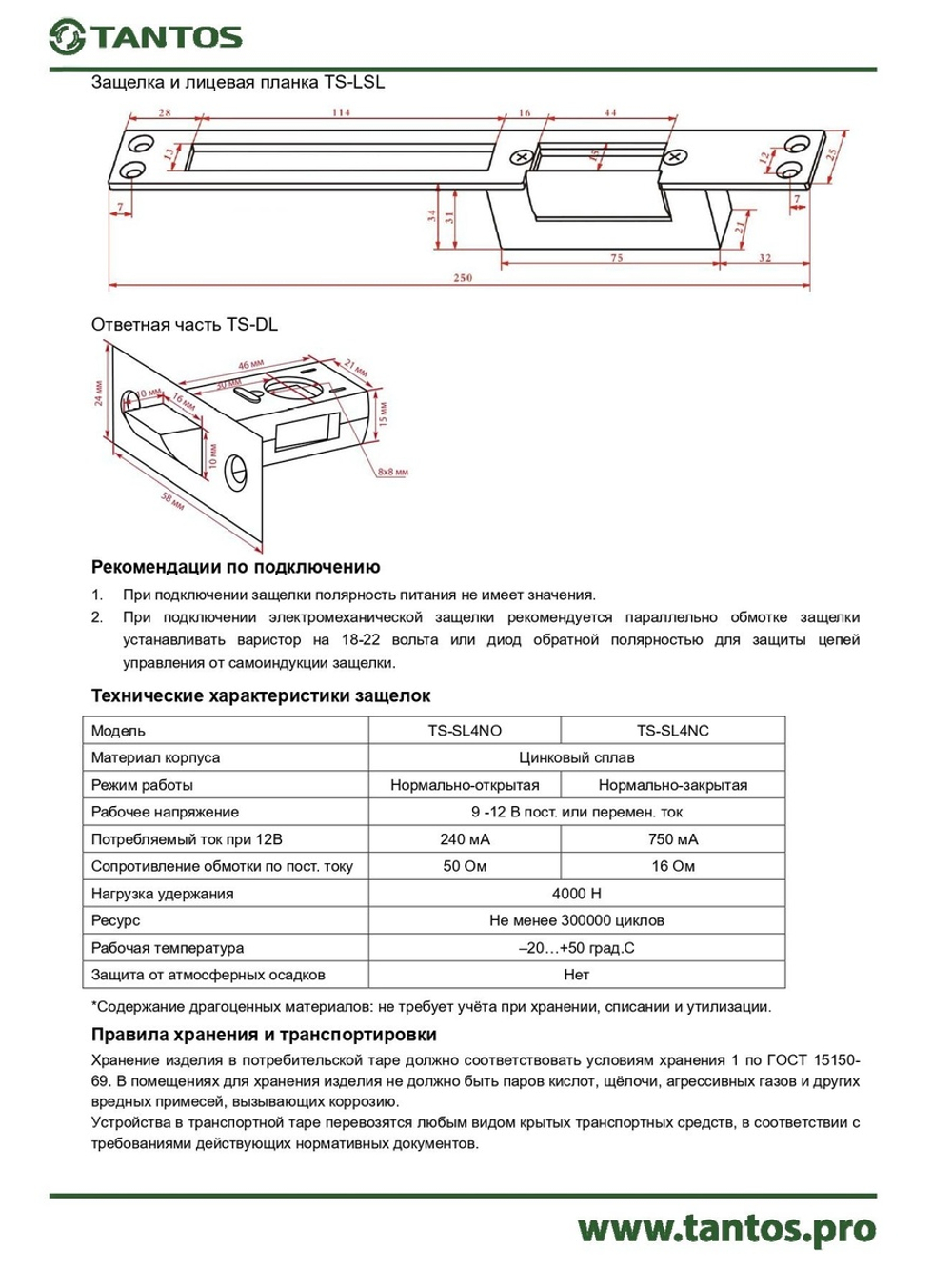 Защёлка электромеханическая TS-SL4NO
