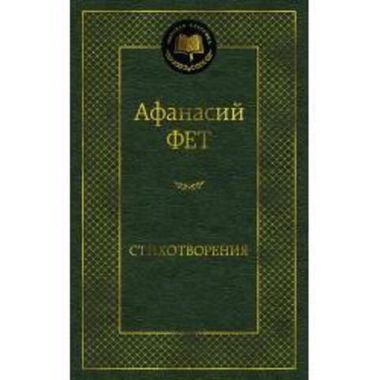 АЗБУКА/Мир.клас/Стихотворения/Фет А.