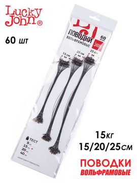 Поводки вольфр. Lucky John оснащ. вертл. и застеж. 15кг 15-20-25см набор 60шт