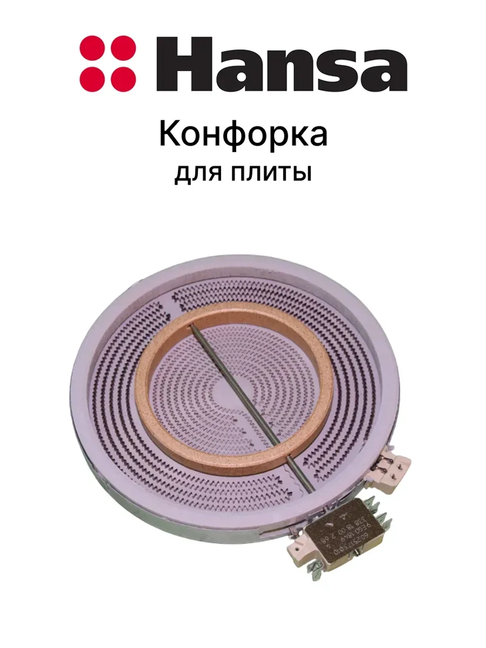 Конфорка для стеклокерамической плиты Ханса (Hansa) 2200W D210/120ММ 8001840