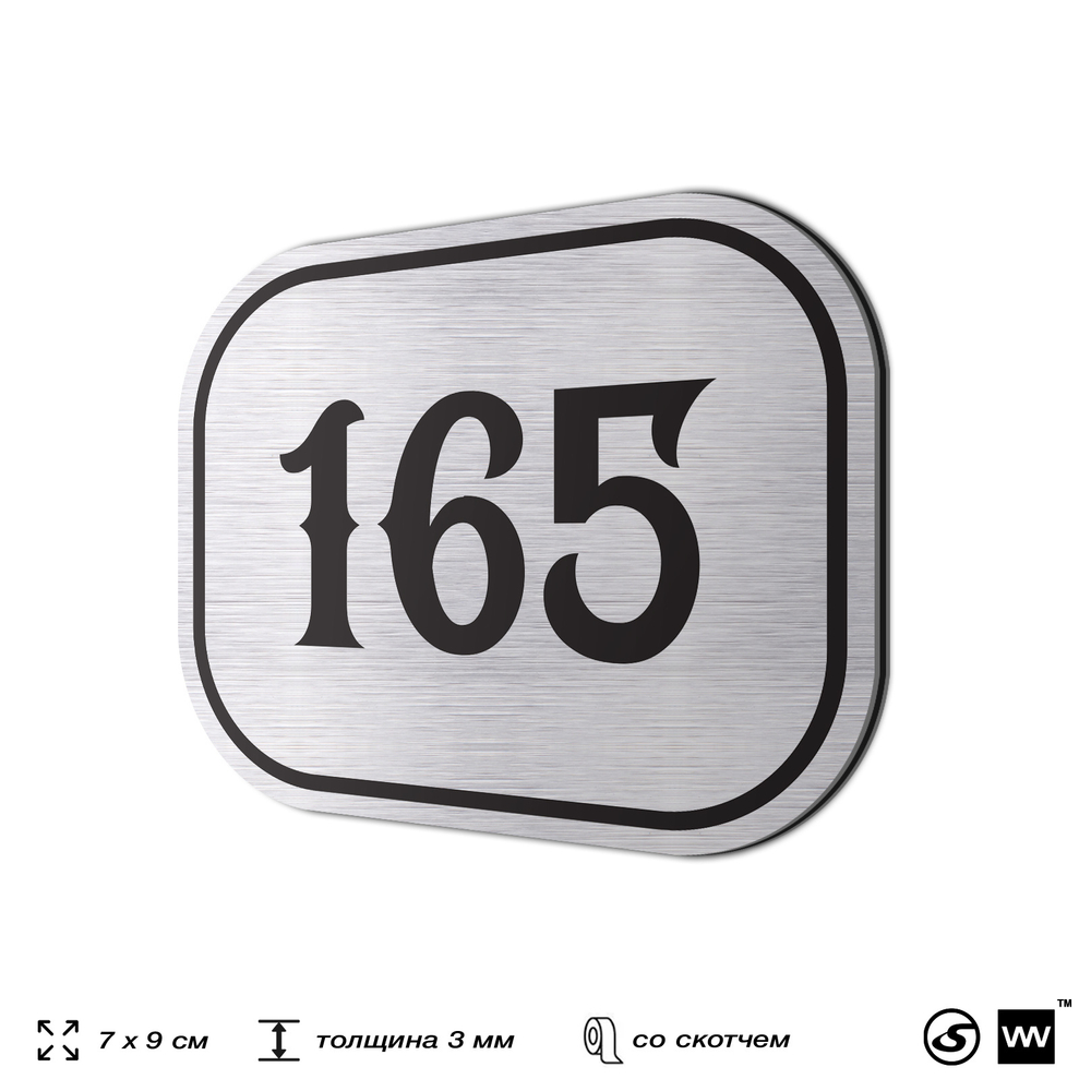 Номерок на дверь квартиры 165, для кабинета, офиса, шильдик 9 х 7 см, серебристый, Айдентика Технолоджи