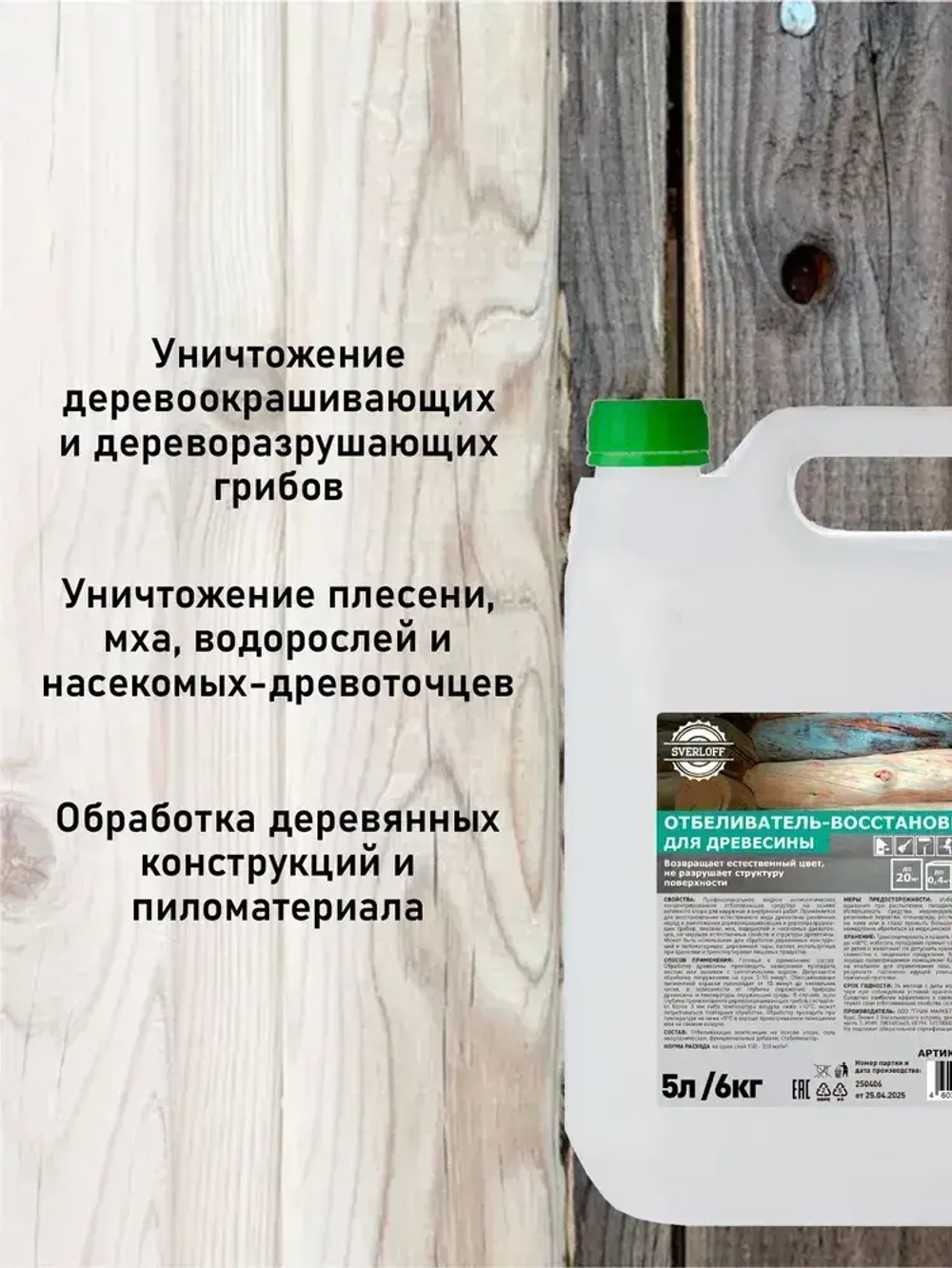 ОТБЕЛИВАТЕЛЬ-восстановитель для древесины, 5л / 6кг.