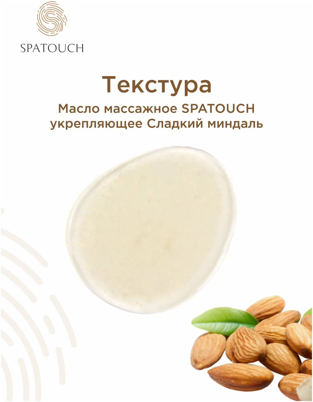 Масло массажное Сладкий миндаль SpaTouch