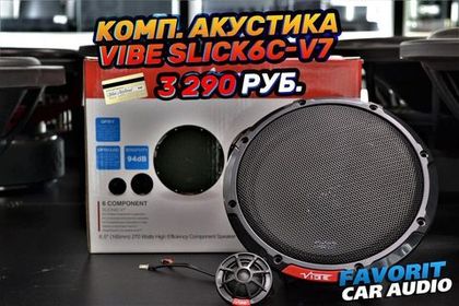 В наличии шикарная Компонентная Акустика