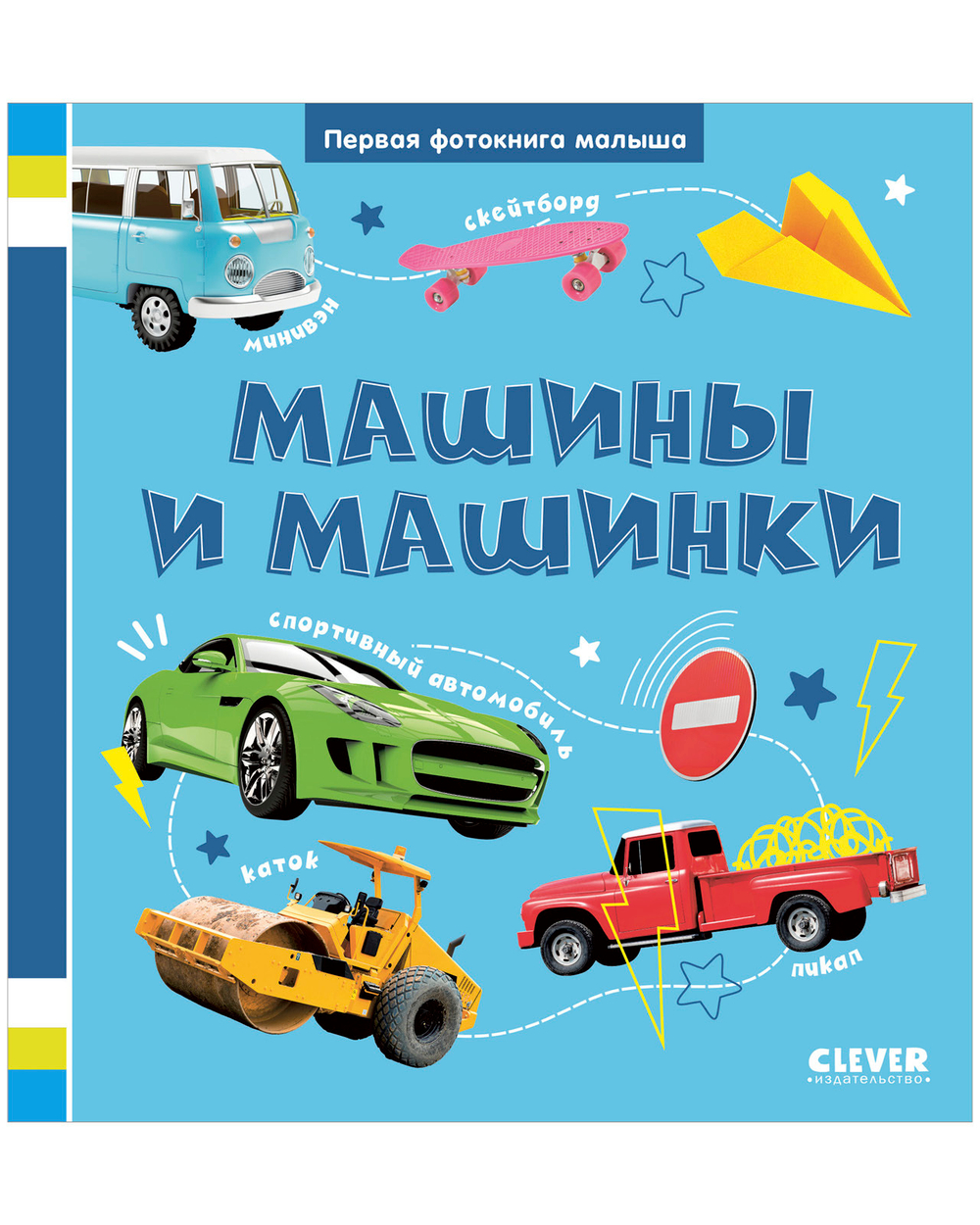 Первая фотокнига малыша. Машины и машинки