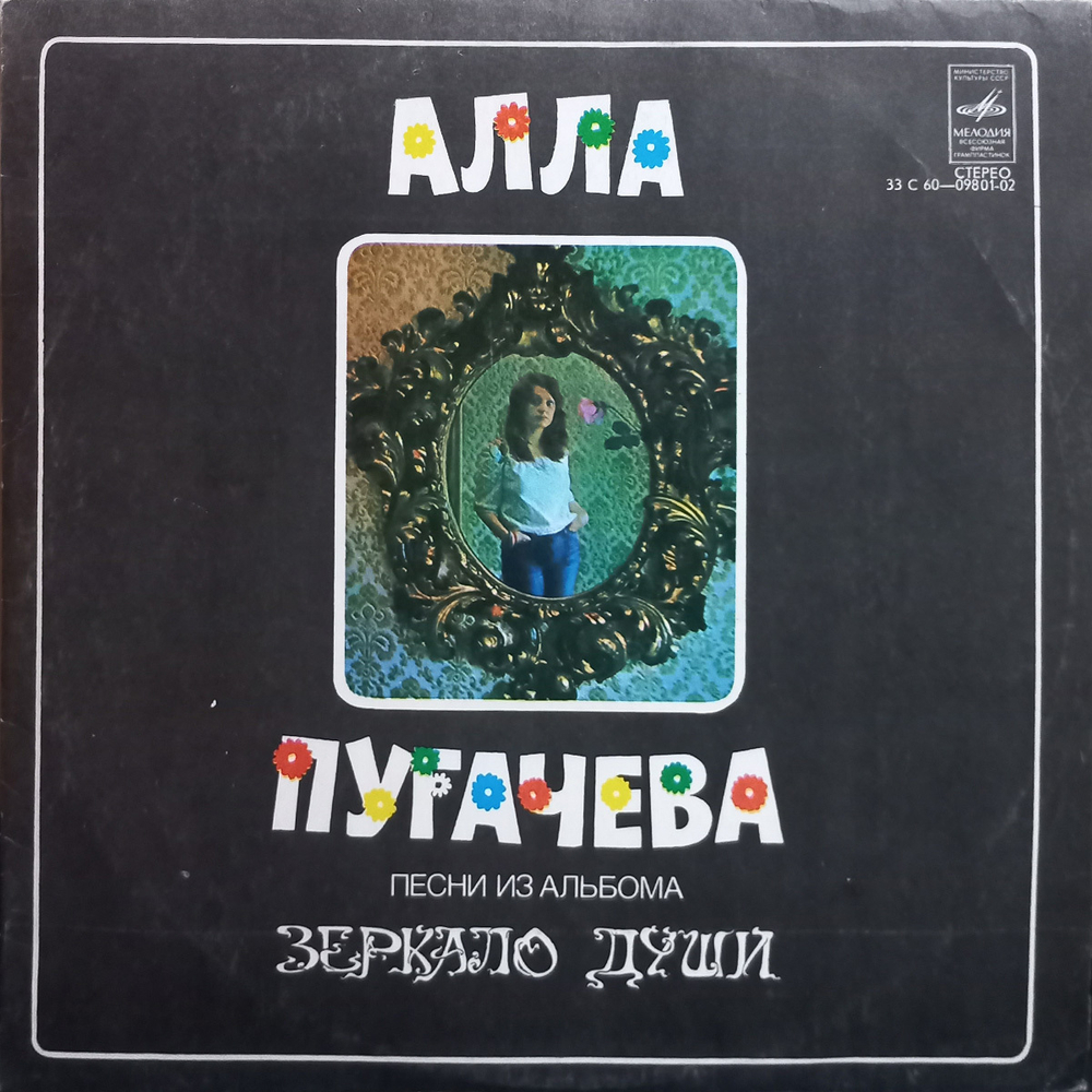 Алла Пугачева / Песни Из Альбома Зеркало Души (LP)