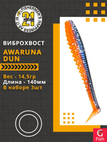 Виброхвост Awaruna Dun,5.5'',140мм,14,5гр,цвет 1304,3 шт/уп.