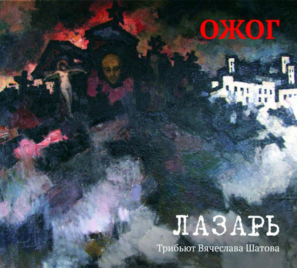 Ожог / Лазарь - Трибьют Вячеслава Шатова (CD)