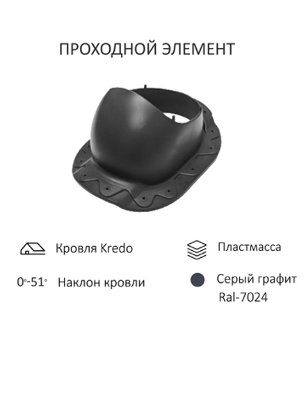 Проходной элемент Kredo, серый