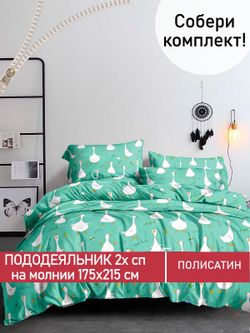 Пододеяльник Полисатин Мечта "Гуси-Гуси" 2-спальный на молнии 175x215 см