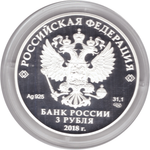 3 рубля 2018 года "Троицкий собор, г. Саратов" PROOF