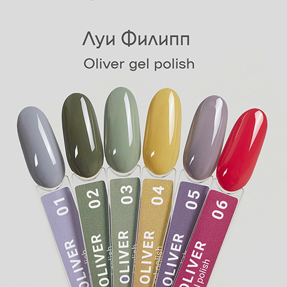 Луи Филипп Oliver - Гель-лак 10мл