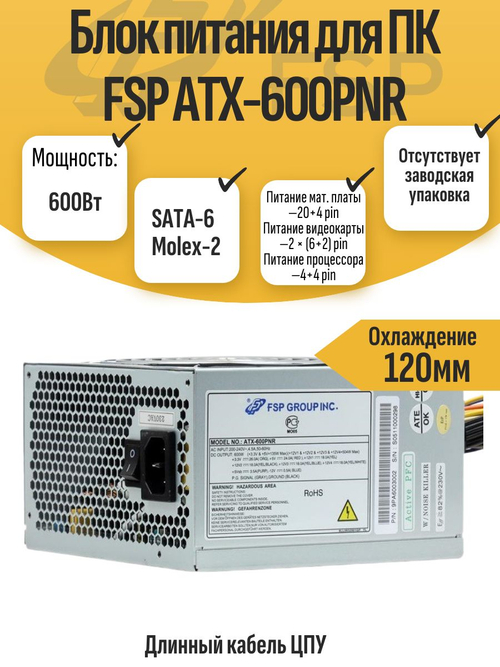 Блок питания для ПК FSP ATX-600PNR