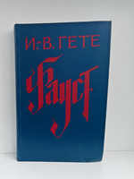 Фауст: Трагедия