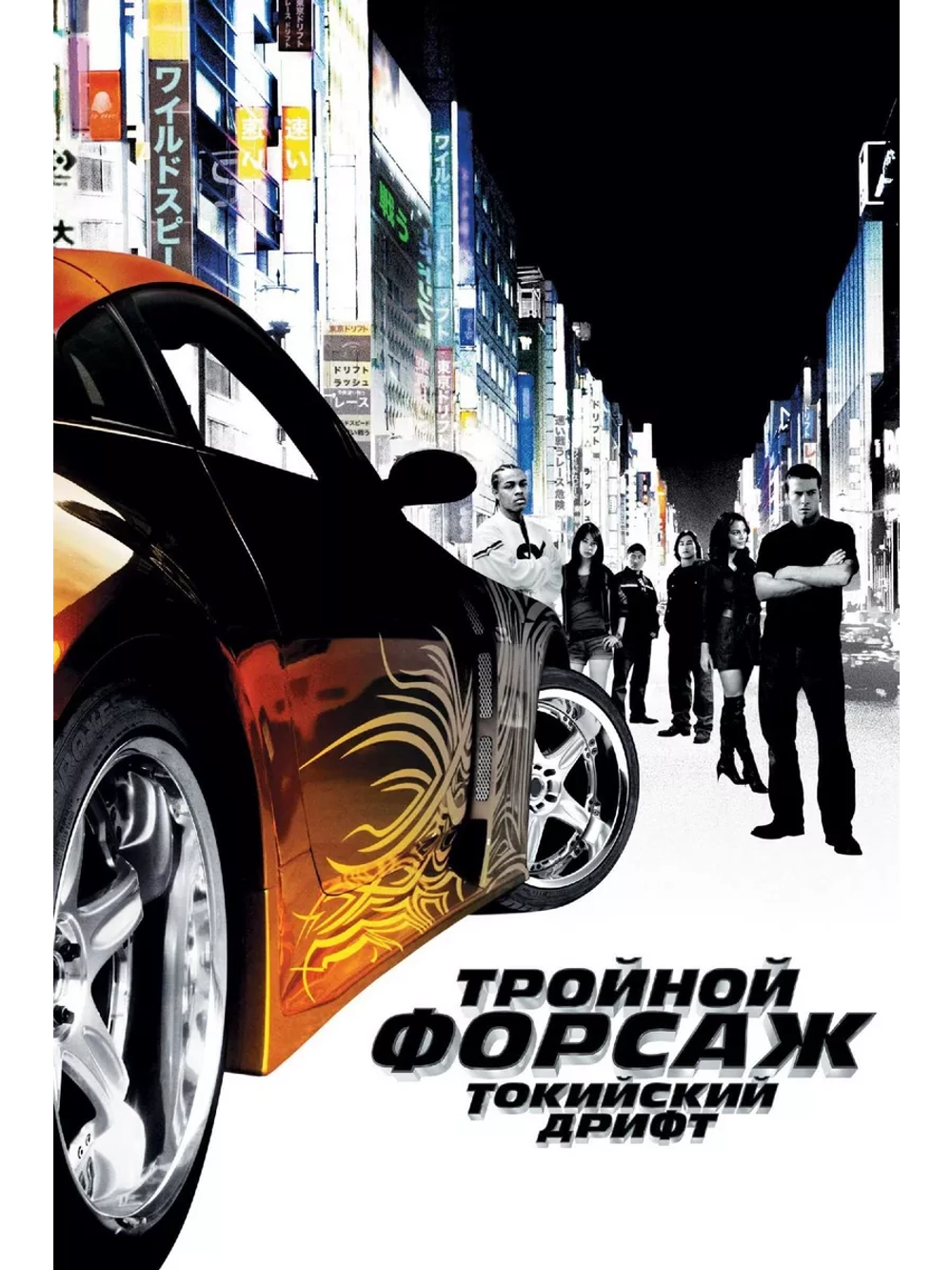 Тройной форсаж: Токийский дрифт (2006) (DVD-R)