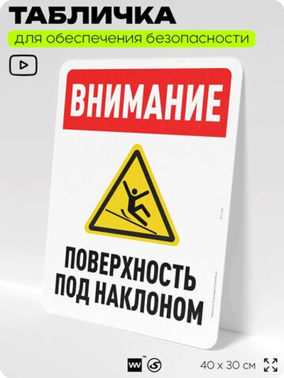 Табличка для обеспечения безопасности "Внимание, поверхность под наклоном", для офиса, по охране труда для предприятия, организаций, 40х30 см, Silver Plane x Айдентика Технолоджи