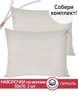 Наволочка комплект 2шт перкаль Сказка "Тофу" 50x70 см на молнии