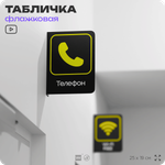 Табличка "Телефон" флажковая на стену, двусторонняя с крепежом, 19 х 25 см, для офиса, кафе, ресторана, серия COSMO, Айдентика Технолоджи