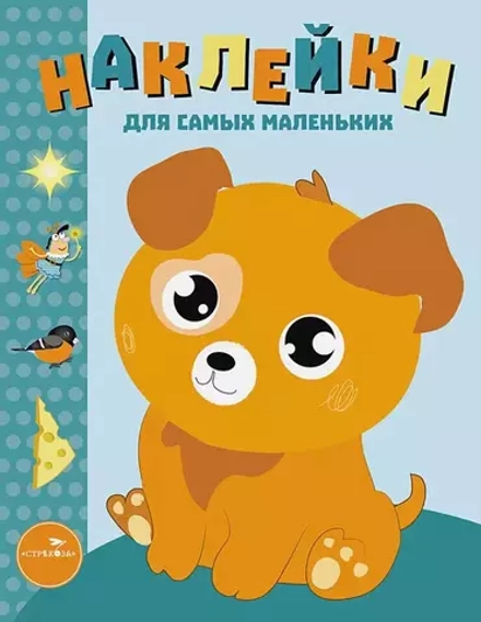 Наклейки для самых маленьких. Щенок