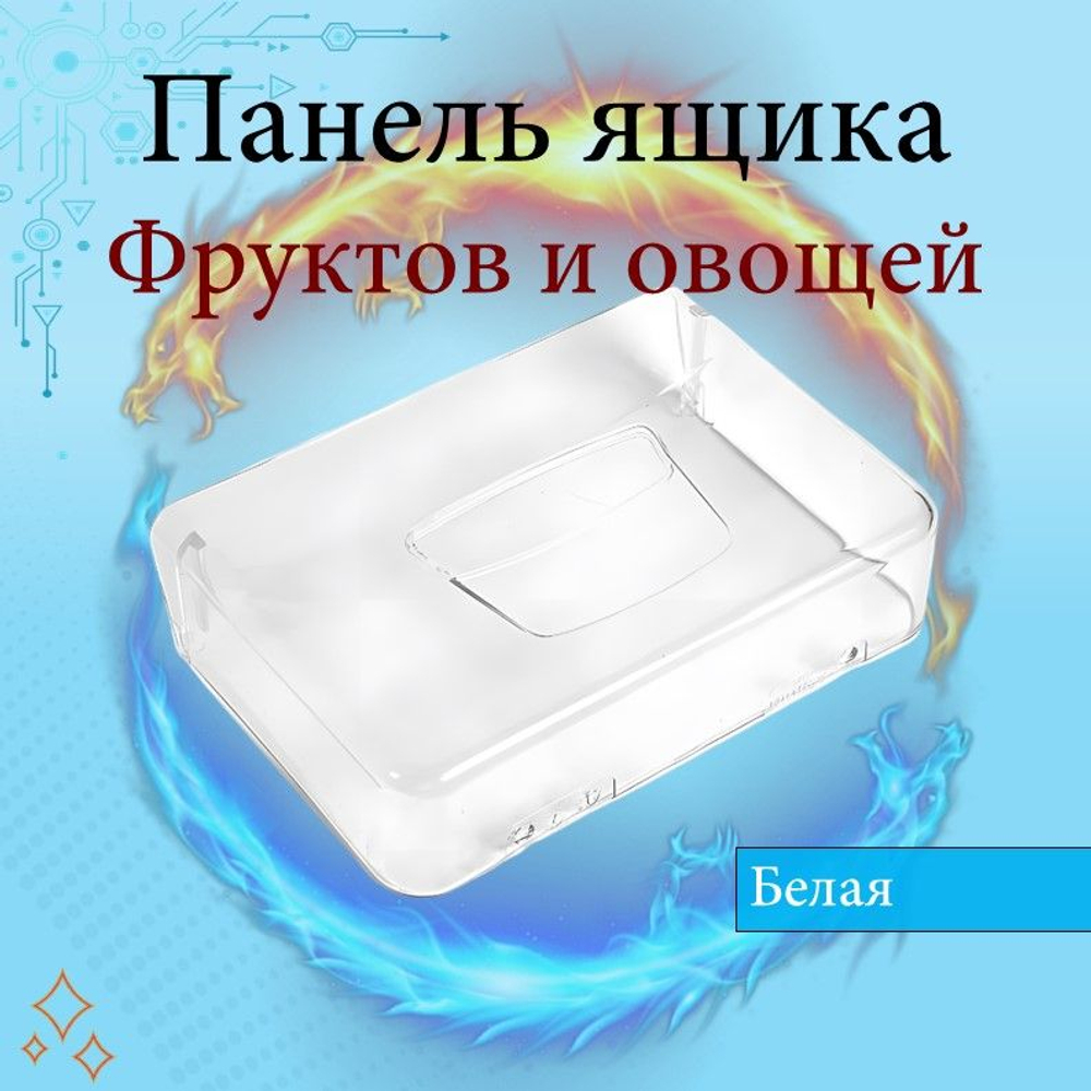 Панель Ящика для фруктов и овощей холодильников Indesit, Ariston, Whirlpool 283168