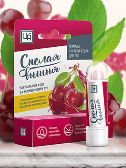 Гигиеническая помада "Спелая вишня"