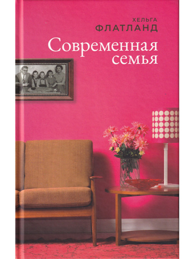 Современная семья