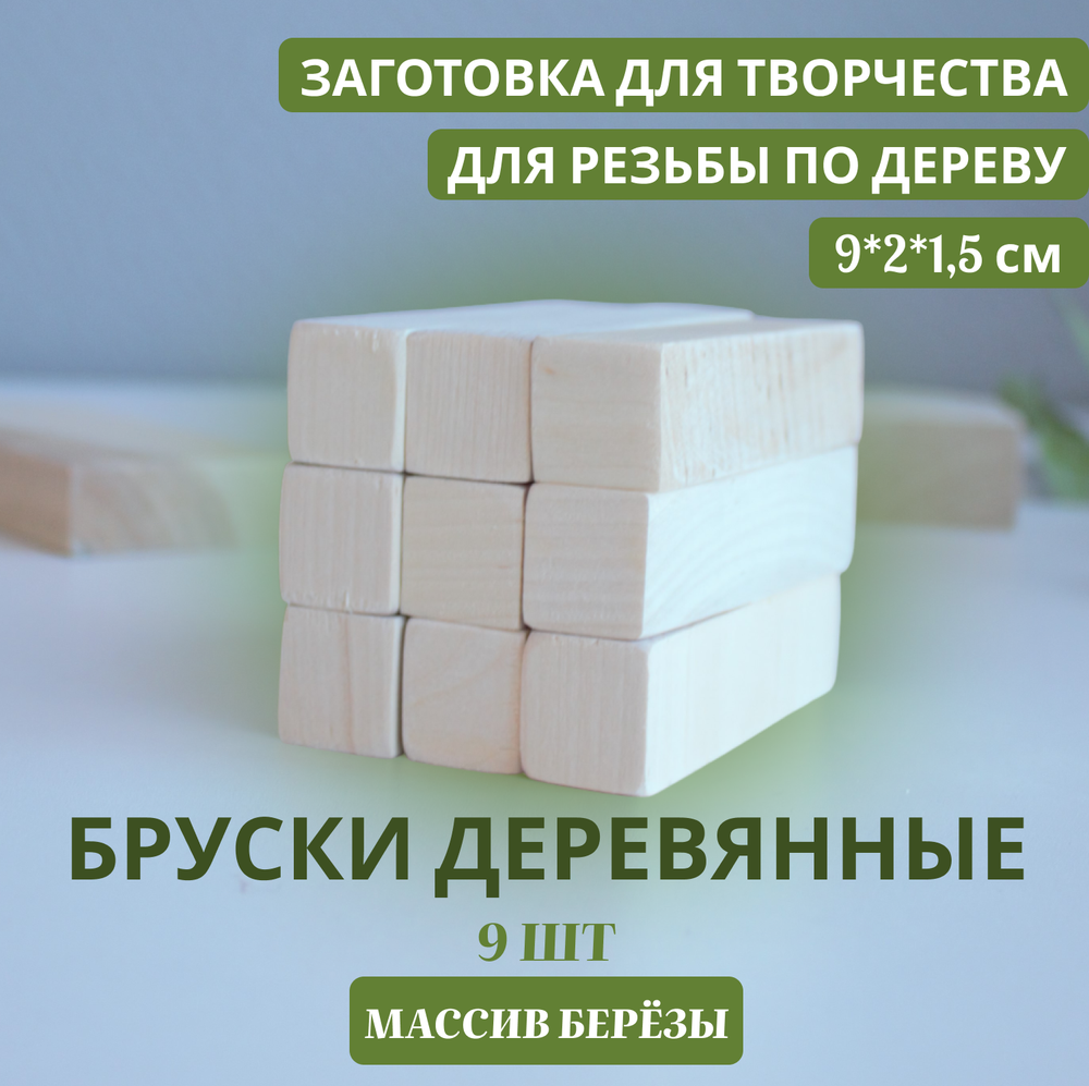 Бруски деревянные 9 шт 9*2*2