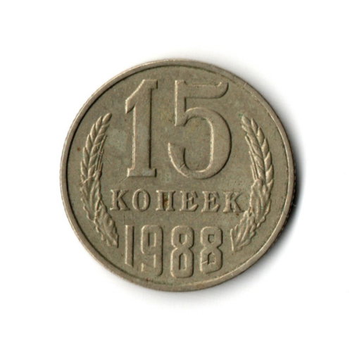 15 копеек 1988 год VF