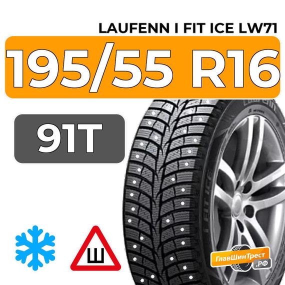 Laufenn I Fit Ice LW71 195/55 R16 91T XL шип.