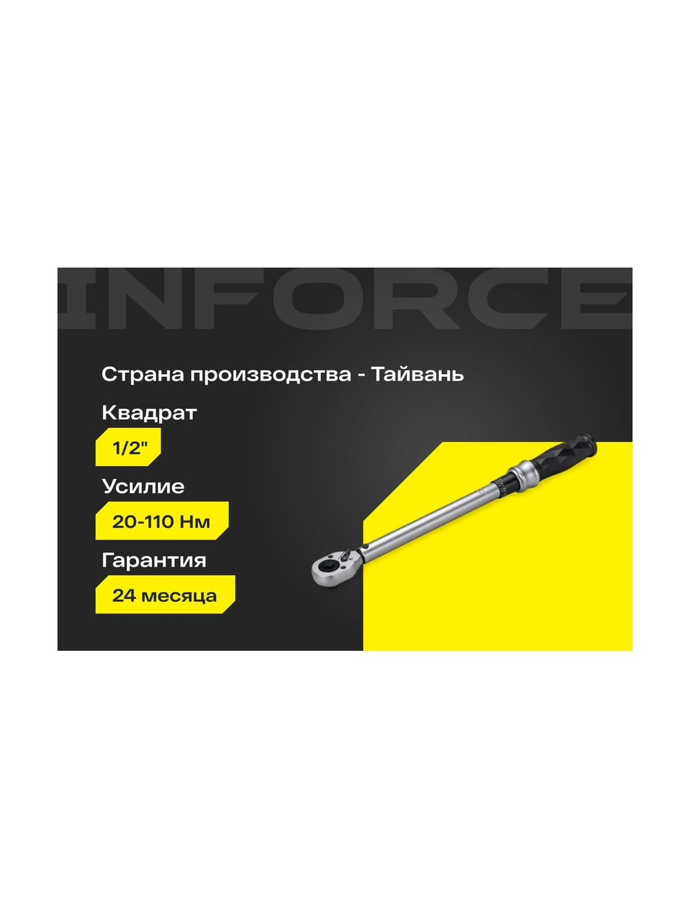 Динамометрический ключ Inforce 1/2 20-110Нм, 360мм 06-05-202