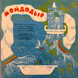 Виниловая пластинка Сказка Мойдодыр - Песенка В Лесу (Мелодия) 10"