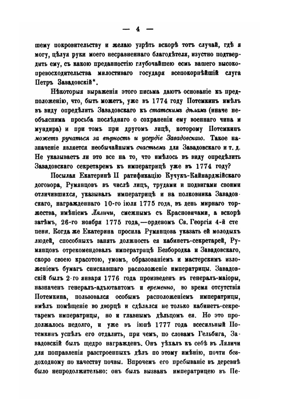 Письма графа П.В. Завадовского к фельдмаршалу графу П.А. Румянцову 1775-1791 годов | П.В. Завадовский