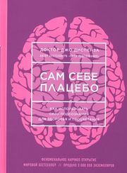 Сам себе плацебо как использовать силу подсознания для здоровья и процветания