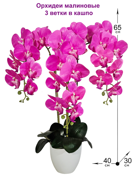 Искусственные орхидеи малиновые 3 ветки в кашпо