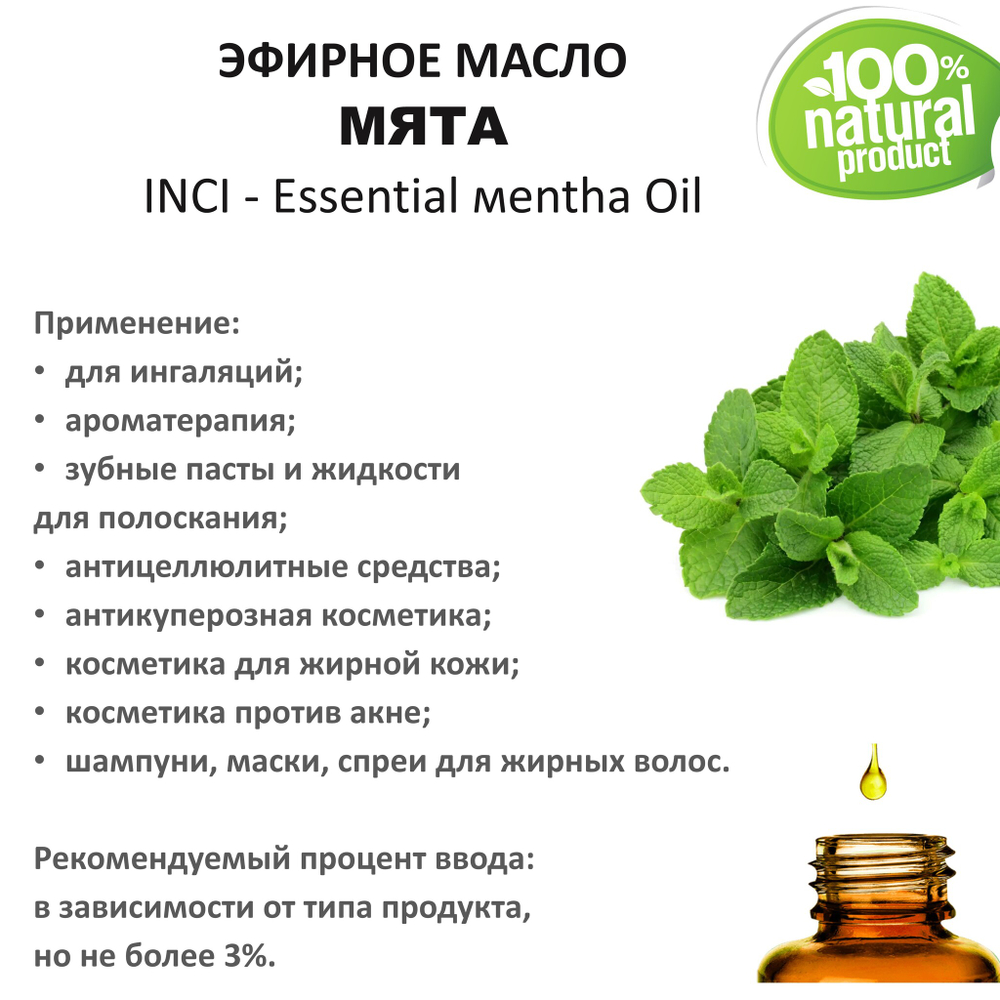 Эфирное масло мяты, Essential мentha Oil