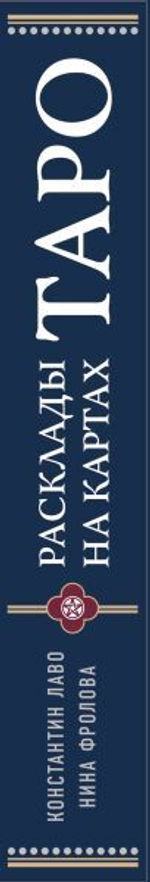 Расклады на картах Таро. Практическое руководство. Константин Лаво, Нина Фролова