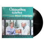 Soundtrack / Микаэл Таривердиев: Старомодная комедия (Музыка из кинофильма)(LP)