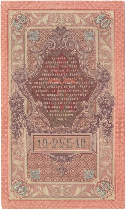 10 рублей 1909 Шипов, кассир Родионов (Царское пр-во) VF