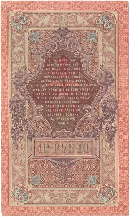 10 рублей 1909 Шипов, кассир Родионов (Царское пр-во) VF