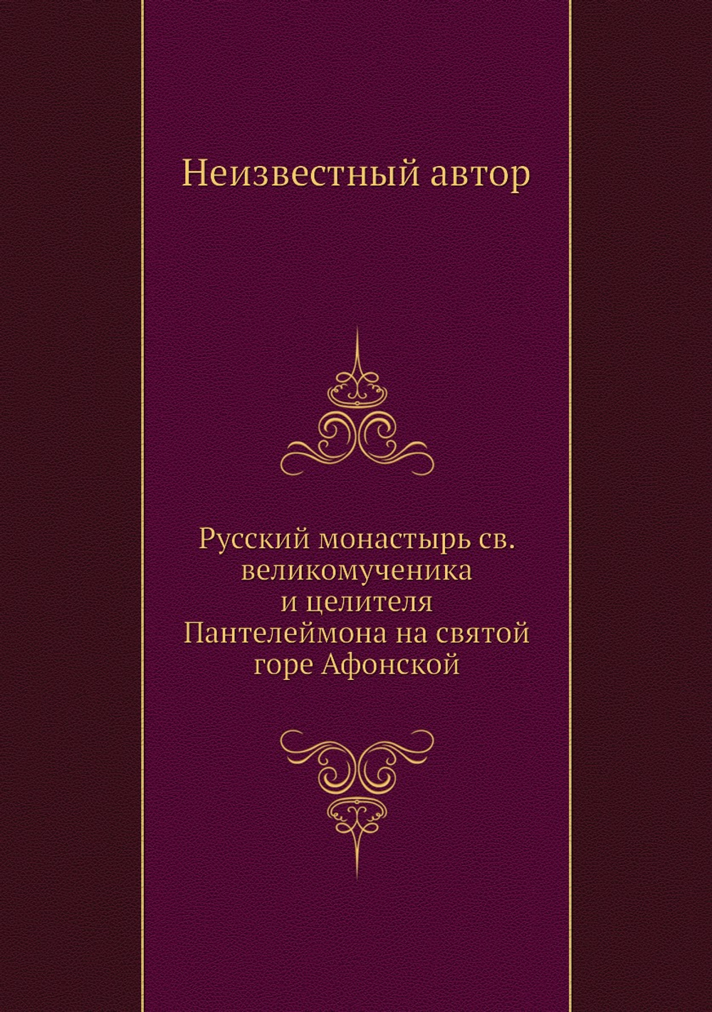 Русский монастырь св. великомученика и целителя Пантелеймона на святой горе Афонской | Нет автора