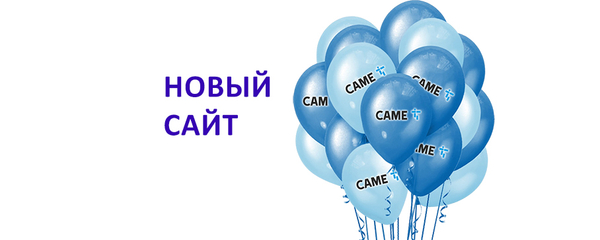 Компания АЛПРО запускает сайт, посвященный оборудованию бренда CAME
