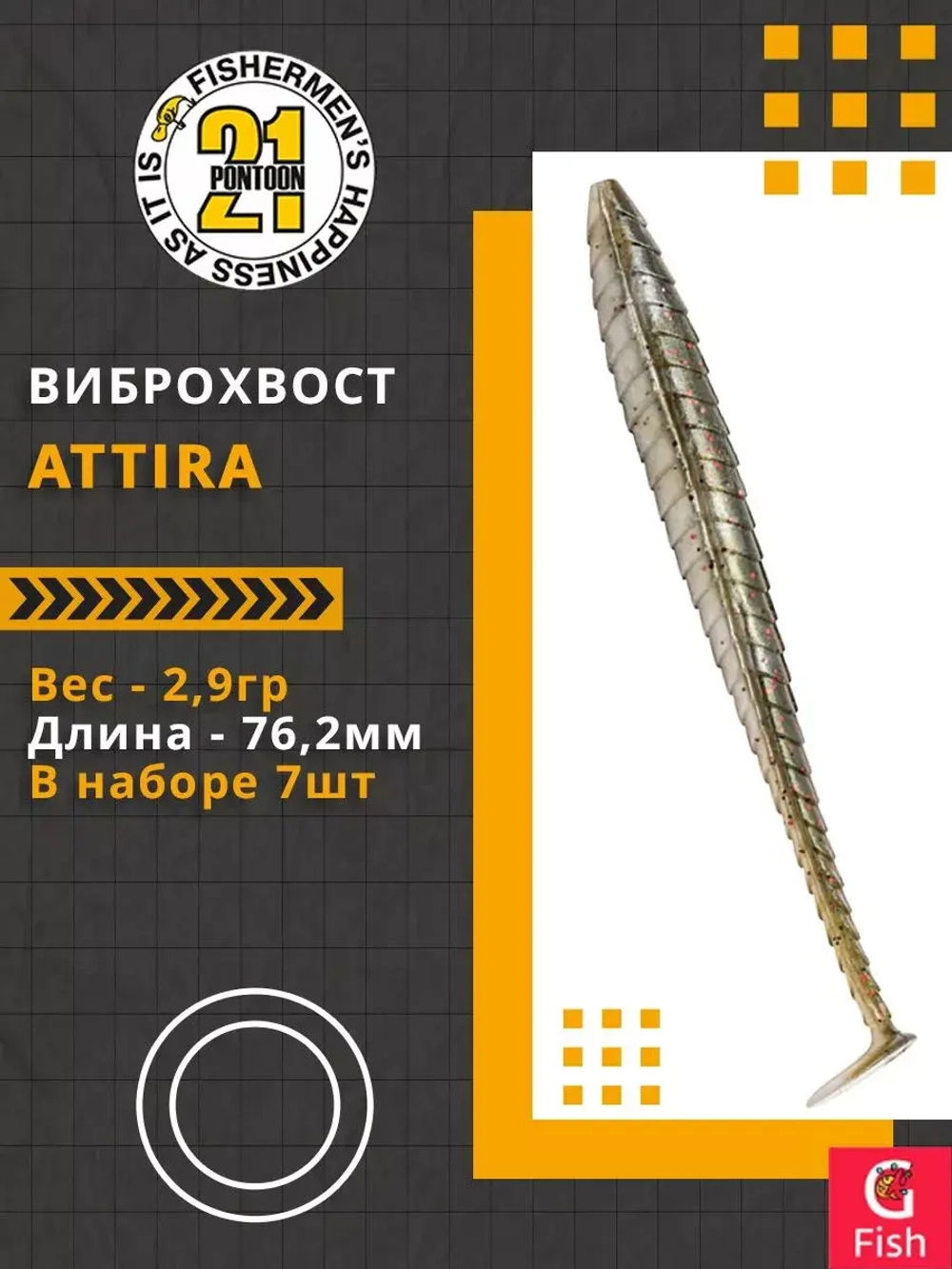 Виброхвост Attira,3.00'',76,2мм,2,9гр,цвет 105,7 шт/уп.