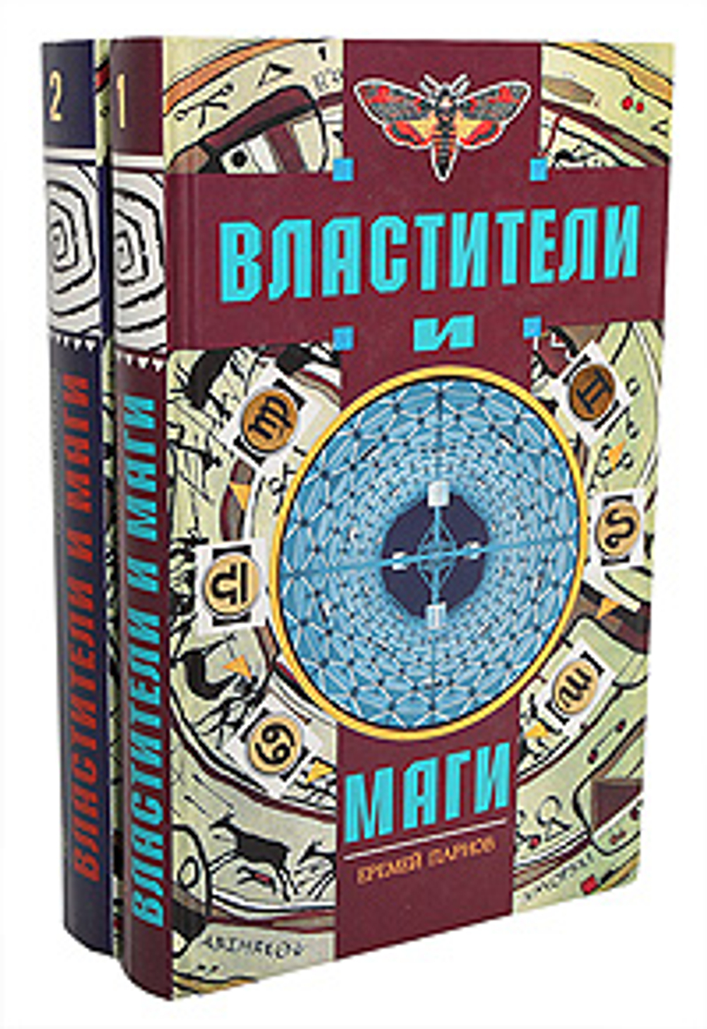 Властители и маги (комплект из 2 книг) Парнов Е.И.1996г.