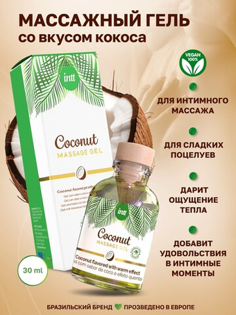Intt Coconut съедобный массажный гель с согревающим эффектом
