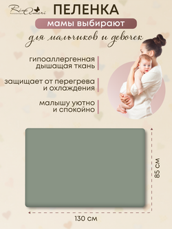 Пелёнка Полынь 85*130 RinaAmari