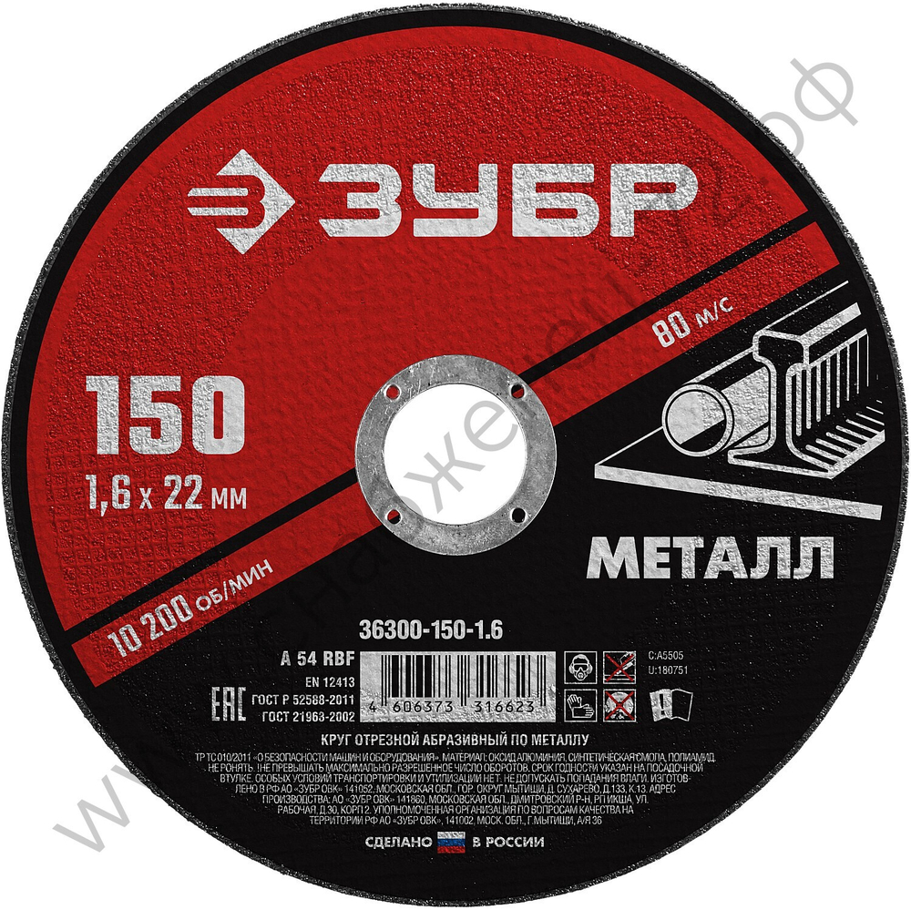 ЗУБР 150 x 1.6 х 22.2 мм, для УШМ, круг отрезной по металлу, МАСТЕР (36300-150-1.6)