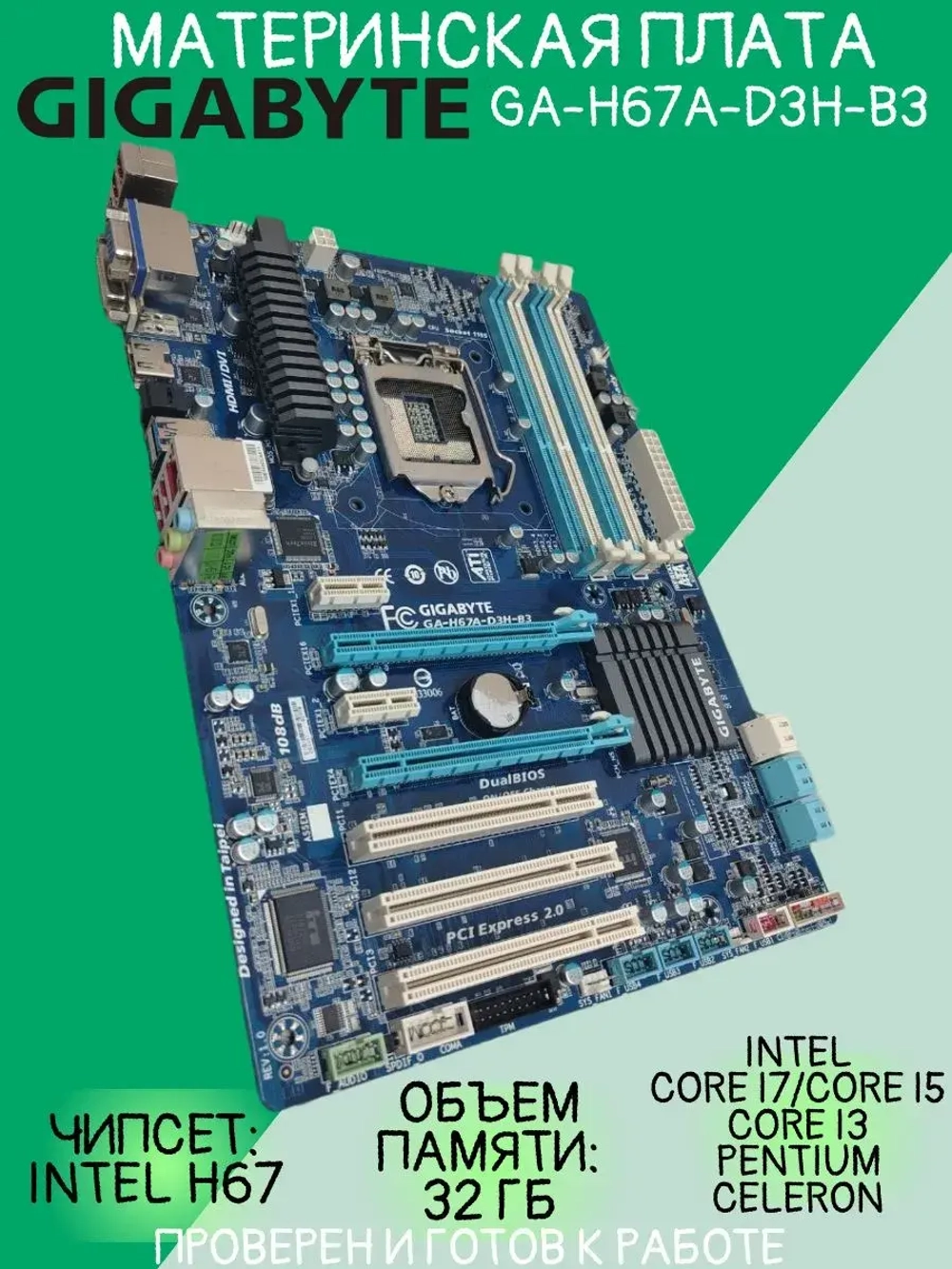 Материнская плата GIGABYTE GA-H67A-D3H-B3