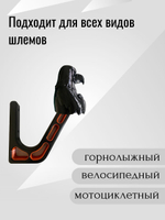 Держатель/вешалка для шлема - ЗЛОЙ СОКОЛ