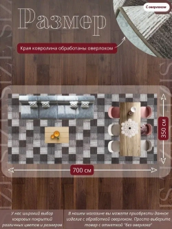Ковролин метражом 3,5х7 м, безворсовой "Плитка", коричнево-серая с оверлоком